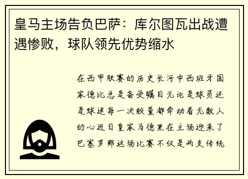 皇马主场告负巴萨：库尔图瓦出战遭遇惨败，球队领先优势缩水