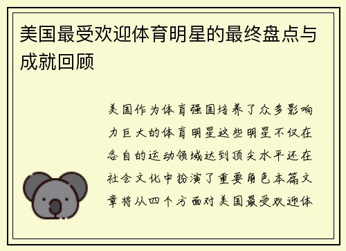 美国最受欢迎体育明星的最终盘点与成就回顾