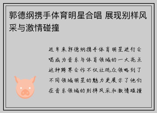 郭德纲携手体育明星合唱 展现别样风采与激情碰撞