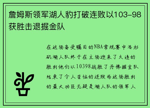 詹姆斯领军湖人豹打破连败以103-98获胜击退掘金队