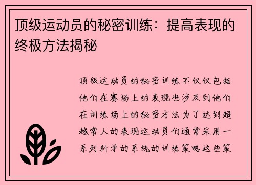 顶级运动员的秘密训练:提高表现的终极方法揭秘