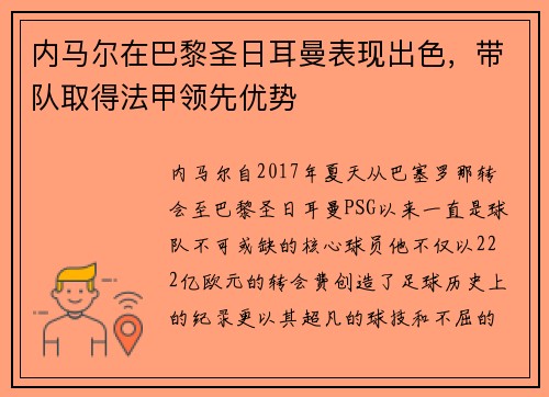 内马尔在巴黎圣日耳曼表现出色,带队取得法甲领先优势