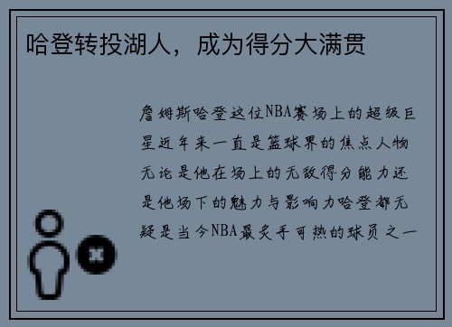 哈登转投湖人,成为得分大满贯