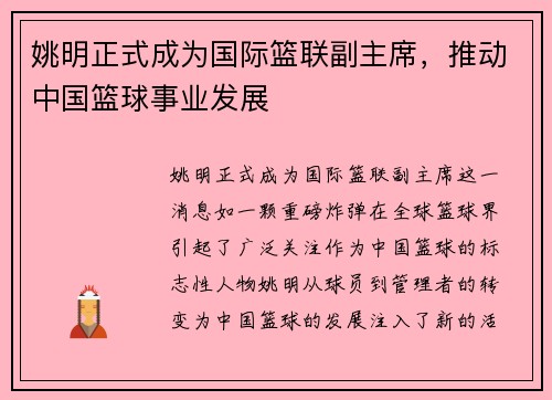姚明正式成为国际篮联副主席,推动中国篮球事业发展