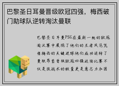 巴黎圣日耳曼晋级欧冠四强,梅西破门助球队逆转淘汰曼联