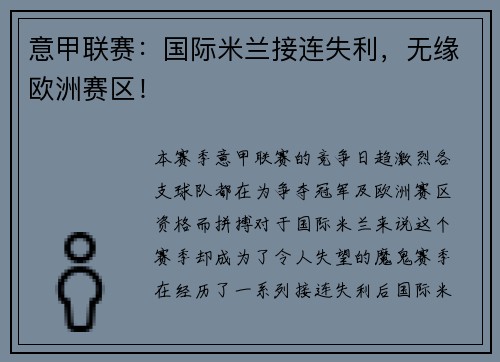 意甲联赛：国际米兰接连失利，无缘欧洲赛区！