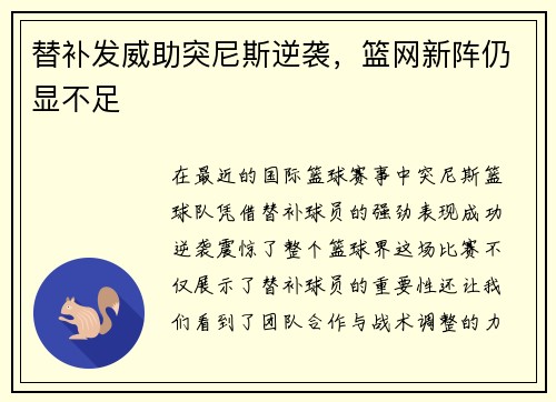替补发威助突尼斯逆袭,篮网新阵仍显不足