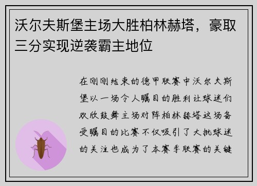 沃尔夫斯堡主场大胜柏林赫塔，豪取三分实现逆袭霸主地位