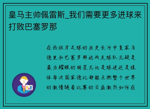 皇马主帅佩雷斯_我们需要更多进球来打败巴塞罗那
