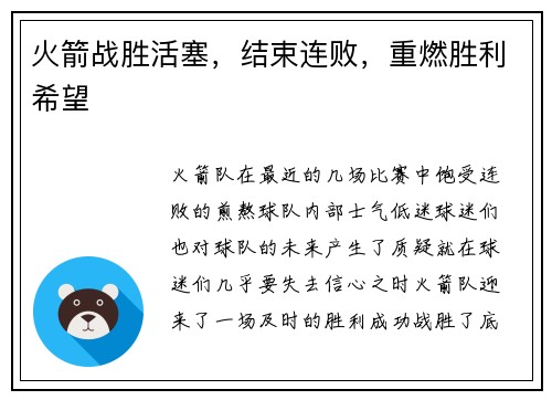 火箭战胜活塞，结束连败，重燃胜利希望