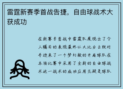 雷霆新赛季首战告捷,自由球战术大获成功