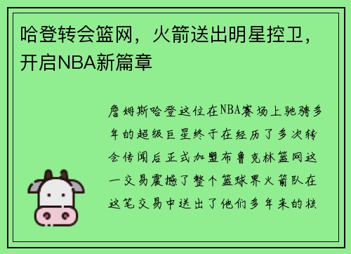哈登转会篮网，火箭送出明星控卫，开启NBA新篇章