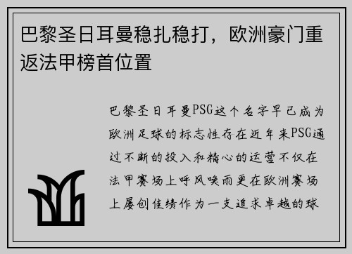 巴黎圣日耳曼稳扎稳打,欧洲豪门重返法甲榜首位置