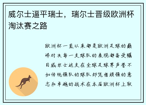 威尔士逼平瑞士，瑞尔士晋级欧洲杯淘汰赛之路