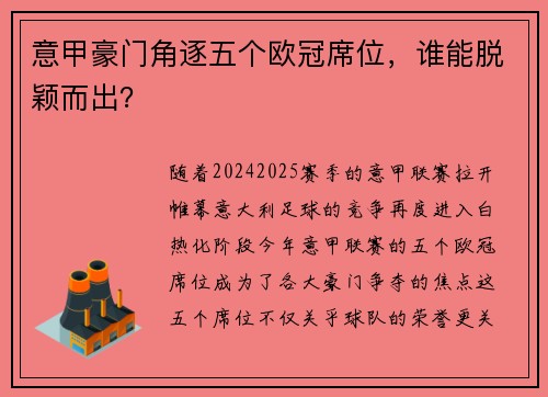 意甲豪门角逐五个欧冠席位,谁能脱颖而出?
