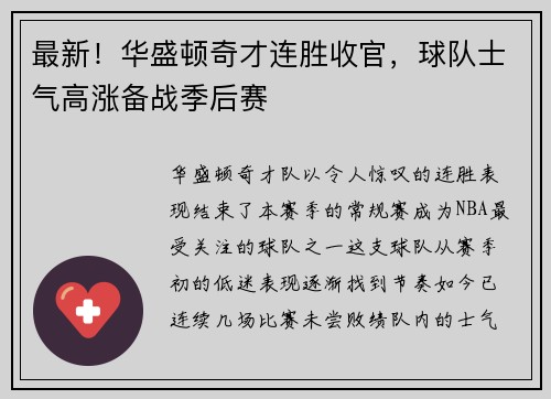 最新!华盛顿奇才连胜收官,球队士气高涨备战季后赛
