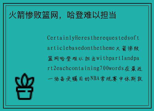 火箭惨败篮网,哈登难以担当