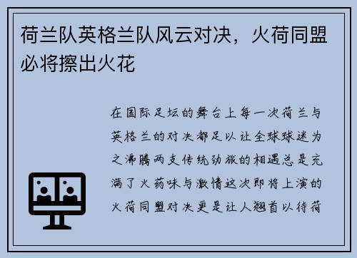 荷兰队英格兰队风云对决，火荷同盟必将擦出火花