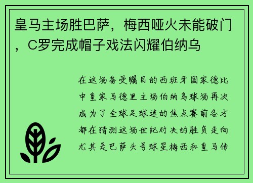 皇马主场胜巴萨，梅西哑火未能破门，C罗完成帽子戏法闪耀伯纳乌