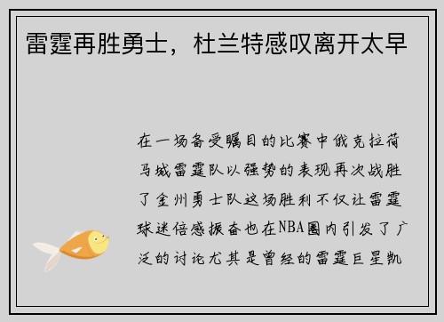 雷霆再胜勇士，杜兰特感叹离开太早