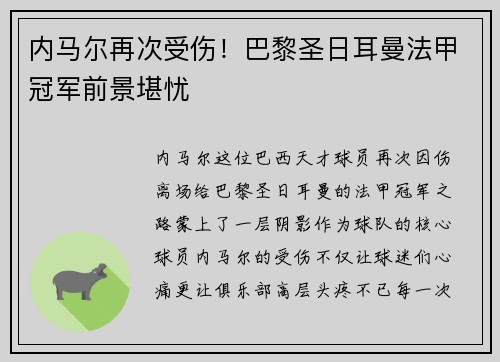 内马尔再次受伤！巴黎圣日耳曼法甲冠军前景堪忧