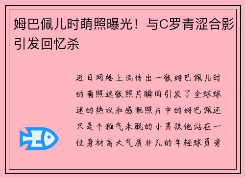姆巴佩儿时萌照曝光！与C罗青涩合影引发回忆杀