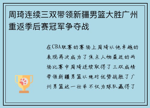 周琦连续三双带领新疆男篮大胜广州重返季后赛冠军争夺战