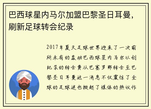 巴西球星内马尔加盟巴黎圣日耳曼，刷新足球转会纪录