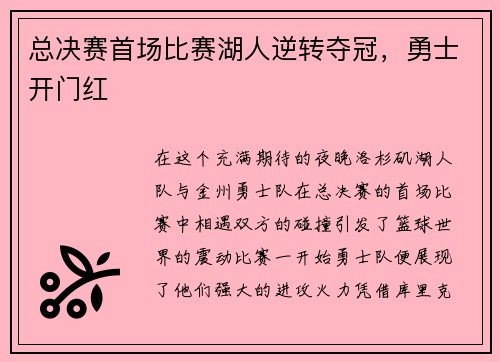 总决赛首场比赛湖人逆转夺冠，勇士开门红