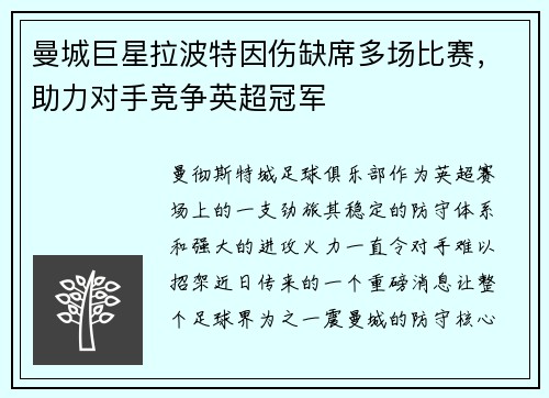 曼城巨星拉波特因伤缺席多场比赛,助力对手竞争英超冠军