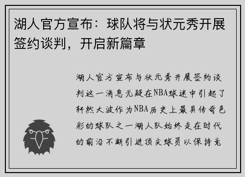 湖人官方宣布：球队将与状元秀开展签约谈判，开启新篇章