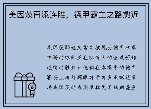 美因茨再添连胜，德甲霸主之路愈近