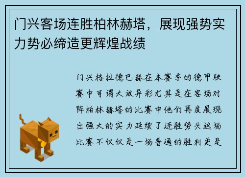 门兴客场连胜柏林赫塔，展现强势实力势必缔造更辉煌战绩