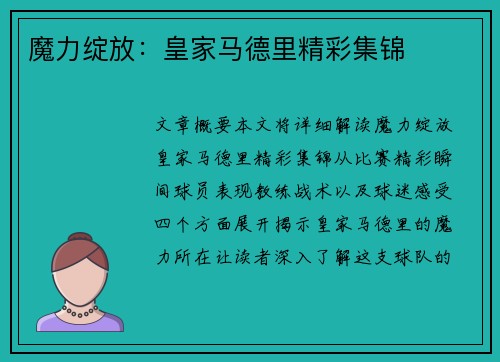 魔力绽放：皇家马德里精彩集锦