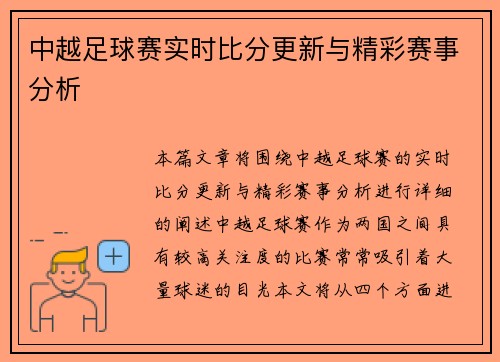 中越足球赛实时比分更新与精彩赛事分析
