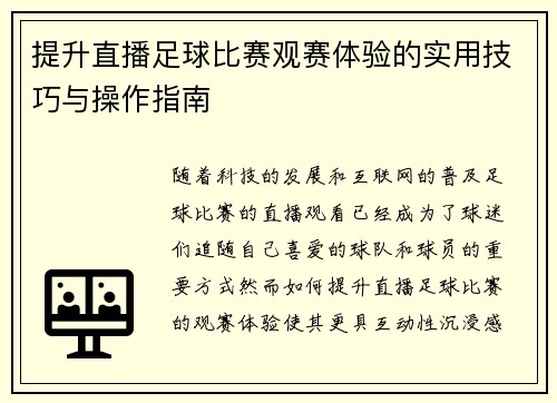 提升直播足球比赛观赛体验的实用技巧与操作指南