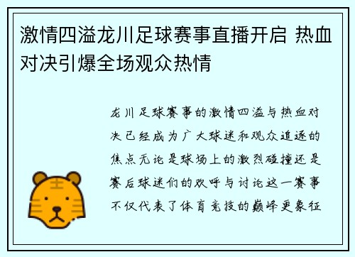 激情四溢龙川足球赛事直播开启 热血对决引爆全场观众热情