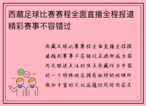 西藏足球比赛赛程全面直播全程报道精彩赛事不容错过