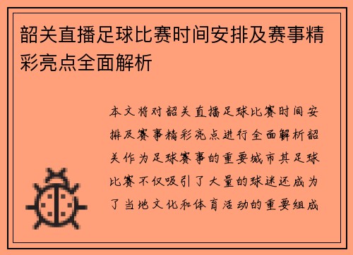 韶关直播足球比赛时间安排及赛事精彩亮点全面解析